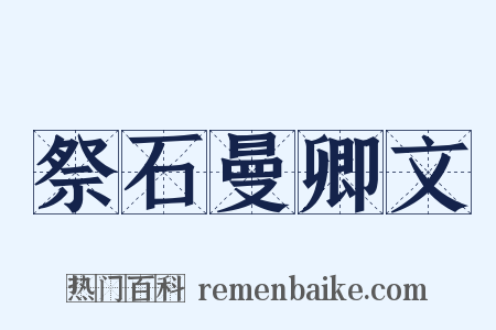 祭石曼卿文是什么意思的图片